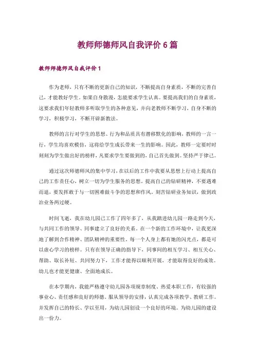 教师师德师风自我评价6篇