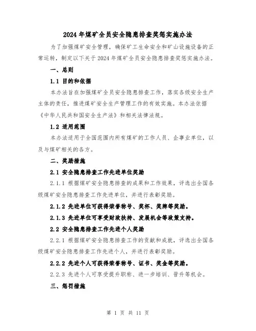 2024年煤矿全员安全隐患排查奖惩实施办法（3篇）