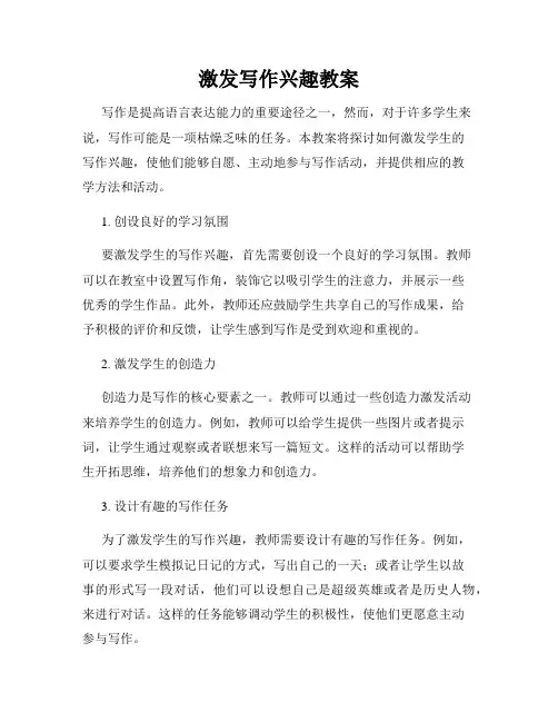 激发写作兴趣教案