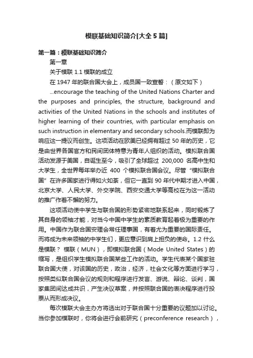 模联基础知识简介[大全5篇]