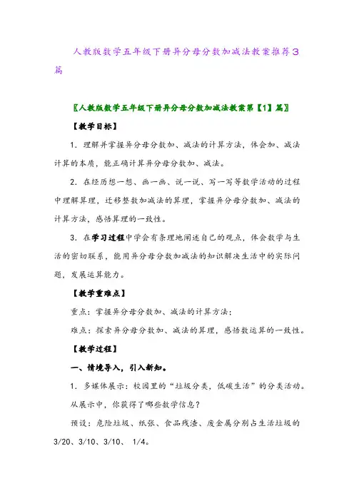 2024年人教版数学五年级下册异分母分数加减法教案推荐3篇