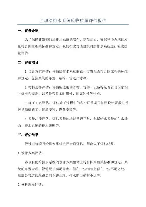 监理给排水系统验收质量评估报告