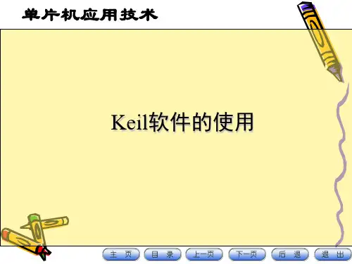 Keil软件的使用解析