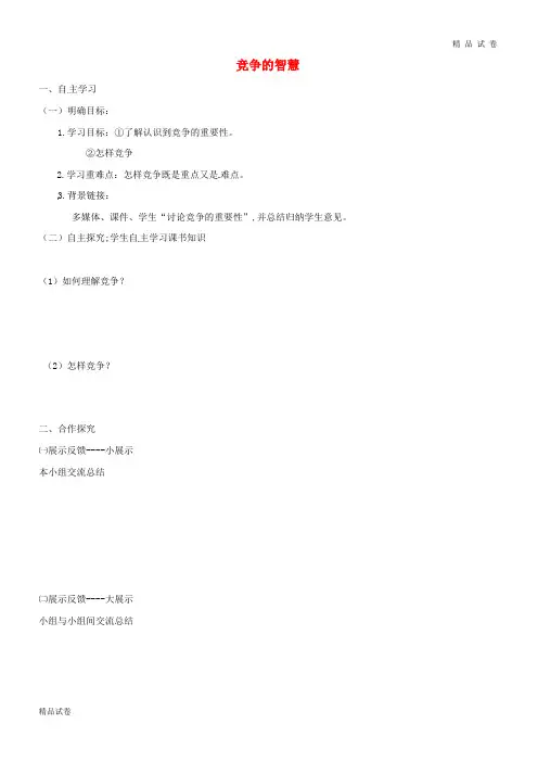 2019八年级道德与法治上册 第三单元 第6课 竞争合作求双赢 第1框 竞争的智慧学案