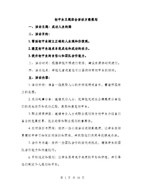 初中生主题班会活动方案策划（五篇）