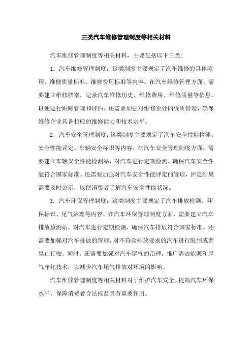 三类汽车维修管理制度等相关材料