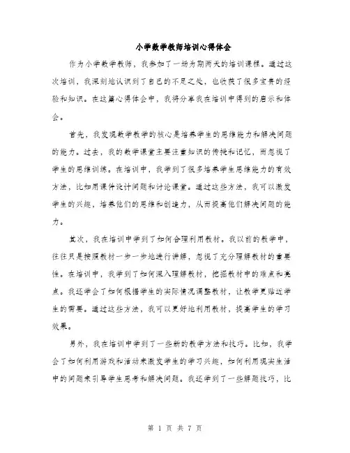 小学数学教师培训心得体会（三篇）