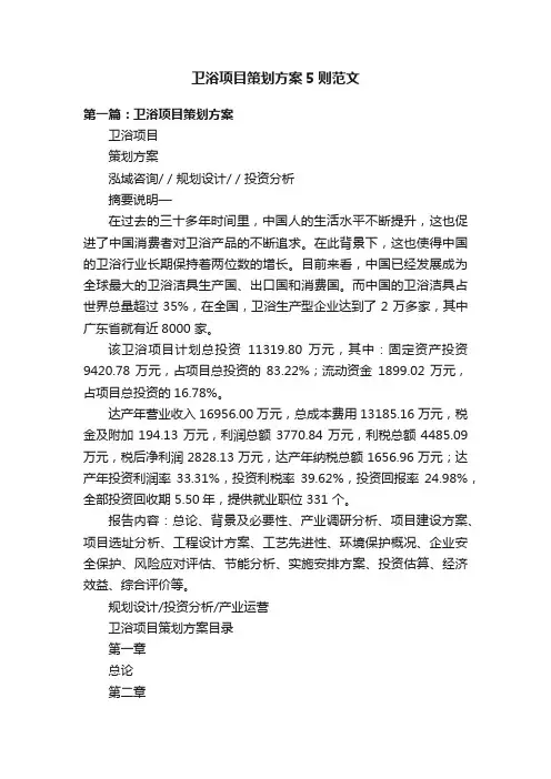 卫浴项目策划方案5则范文