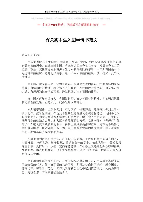 【最新2018】有关高中生入团申请书范文-优秀word范文 (2页)
