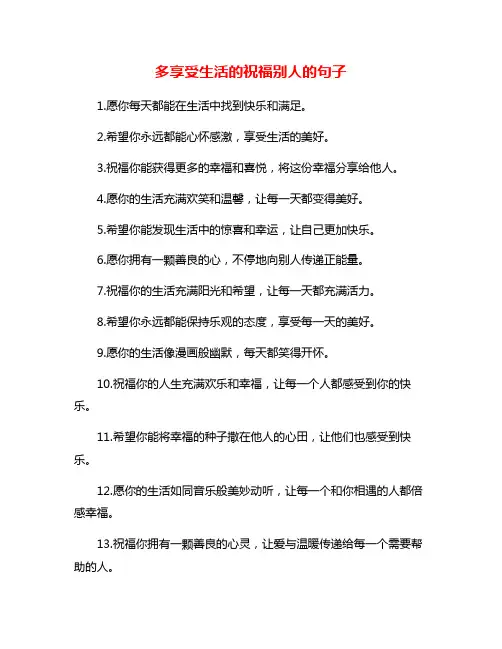 多享受生活的祝福别人的句子