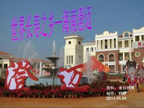 世界长寿之乡—海南澄迈