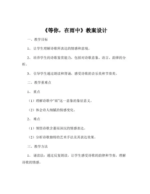 《等你,在雨中》教案设计