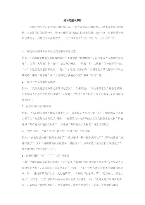 (完整word版)小学缩句的基本原则(1)