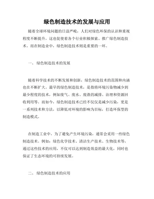 绿色制造技术的发展与应用