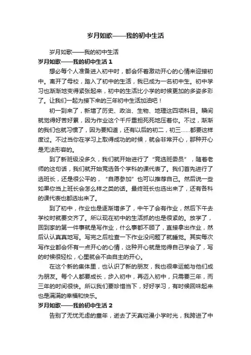 岁月如歌——我的初中生活