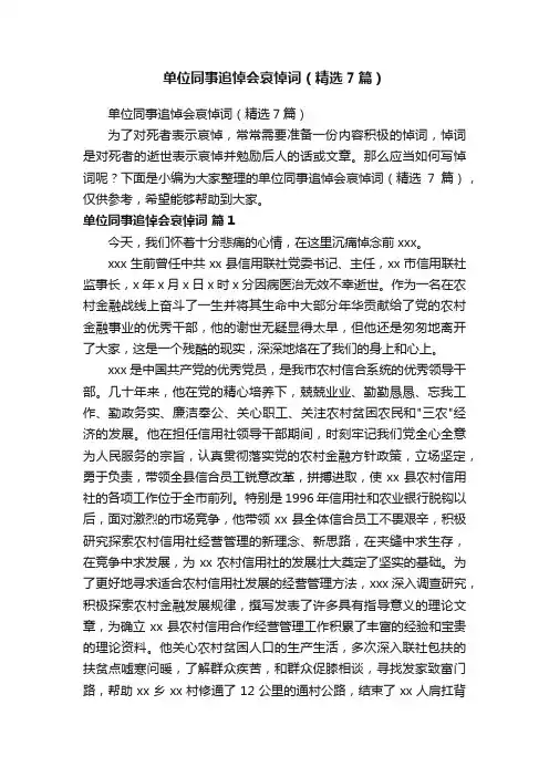 单位同事追悼会哀悼词（精选7篇）