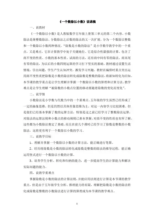 人教版五年级数学上册-一个数除以小数说课稿