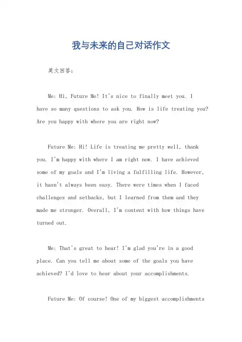 我与未来的自己对话作文
