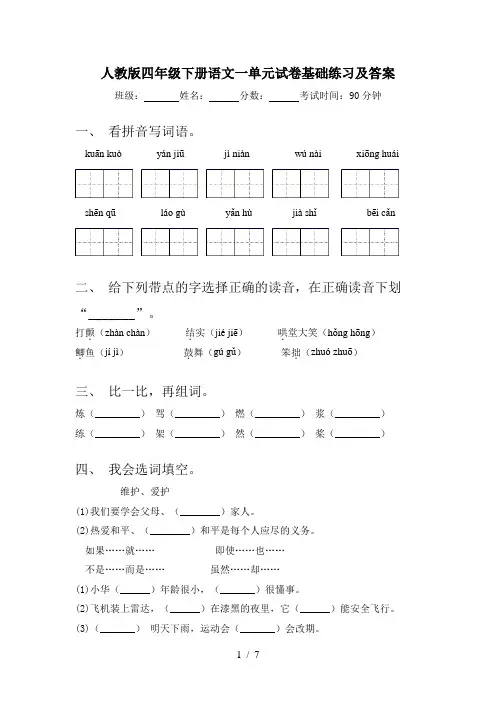 人教版四年级下册语文一单元试卷基础练习及答案