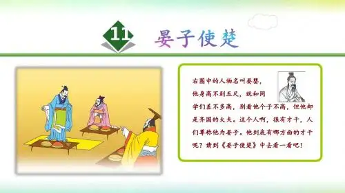 人教课标版五年级下册语文第11课 晏子使楚