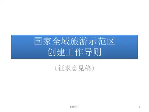 国家、浙江全域旅游标准  ppt课件