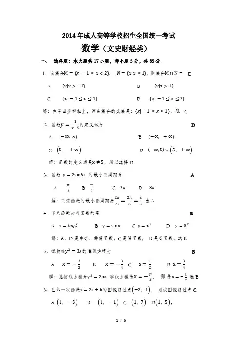成考数学2014年文史类试题和答案(1--21题有详细解答)