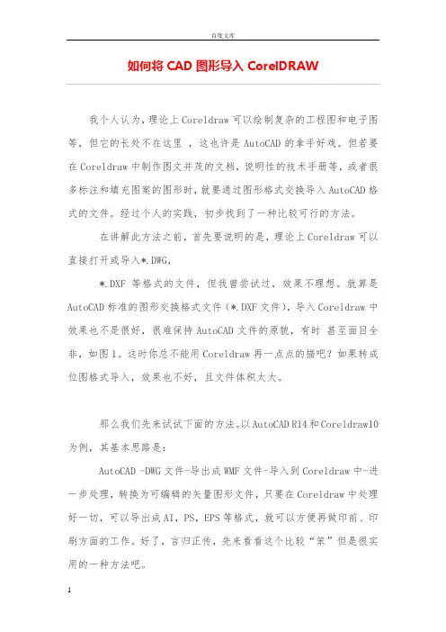 如何将CAD图形导入CorelDRAW