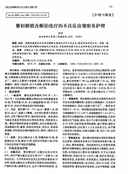 紫杉醇联合顺铂化疗的不良反应观察及护理