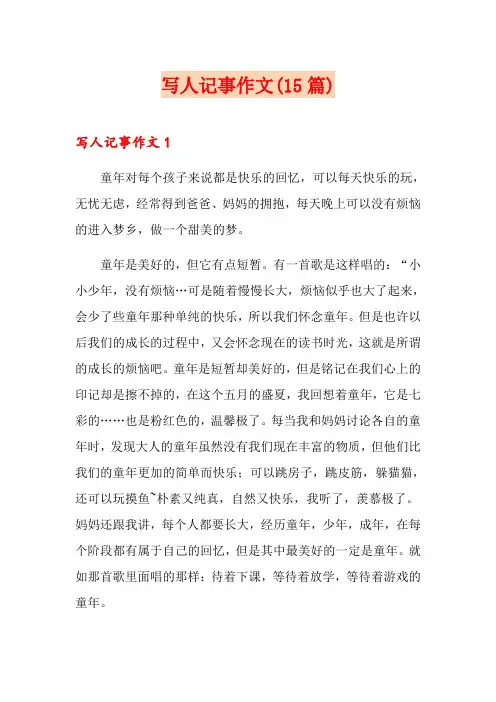 写人记事作文(15篇)