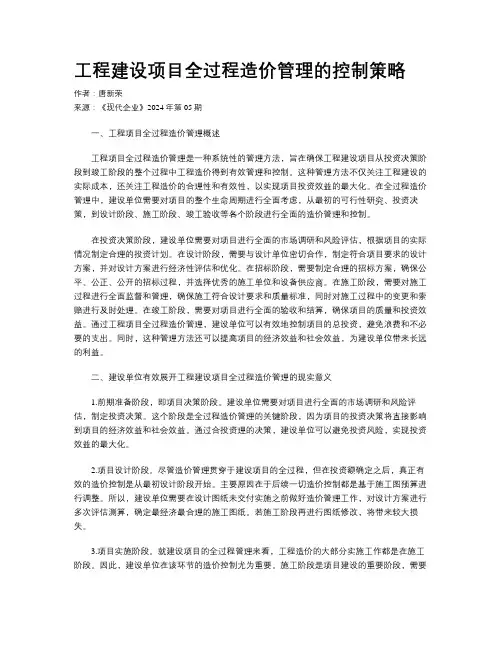 工程建设项目全过程造价管理的控制策略