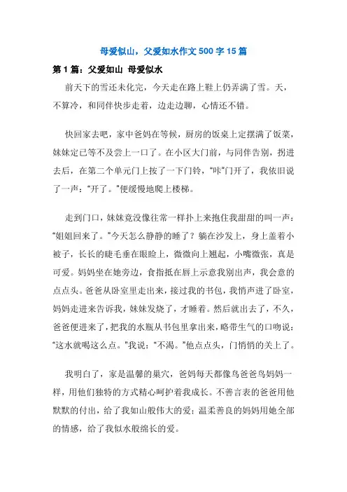 母爱似山,父爱如水作文500字15篇