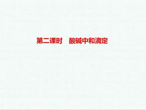 高三化学最新-酸碱中和滴定课件2 精品