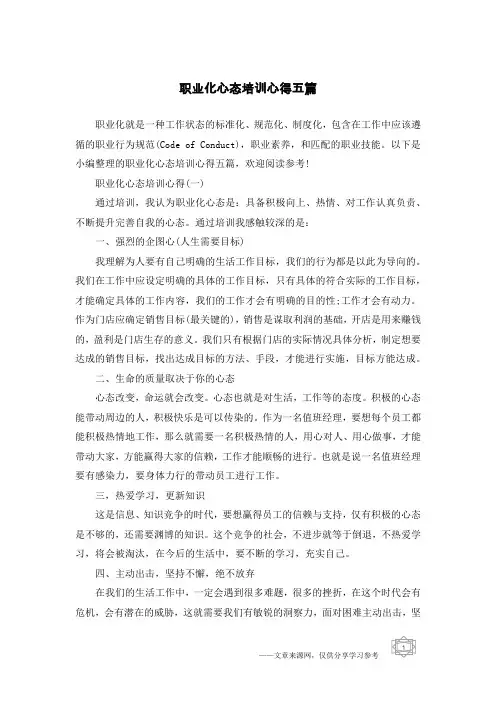 职业化心态培训心得五篇