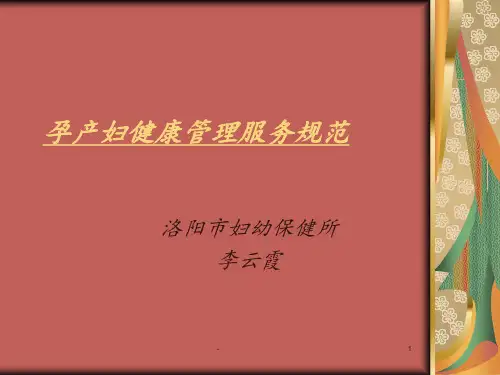 孕产妇健康管理服PPT课件