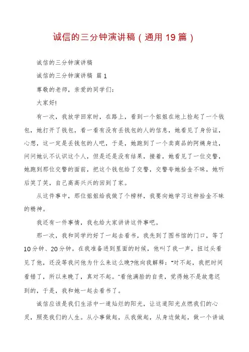 诚信的三分钟演讲稿(通用19篇)