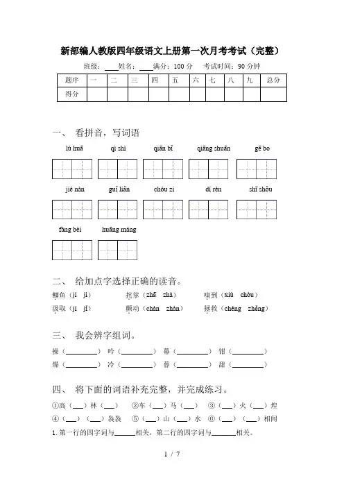 新部编人教版四年级语文上册第一次月考考试(完整)