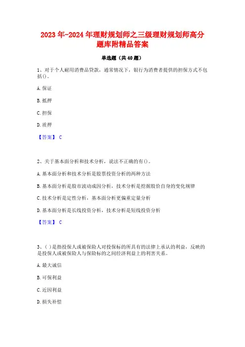 2023年-2024年理财规划师之三级理财规划师高分题库附精品答案