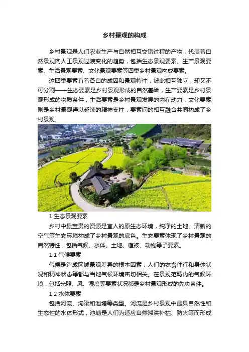 乡村景观的构成