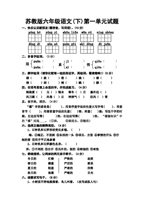 苏教版语文六年级下册第一单元试题 Microsoft Word 文档