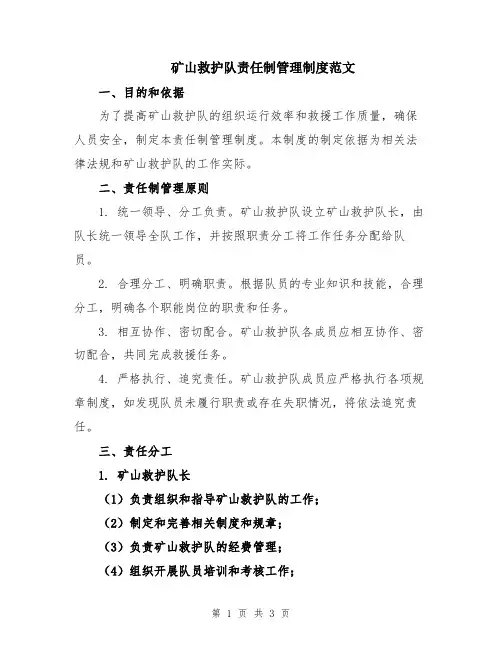 矿山救护队责任制管理制度范文