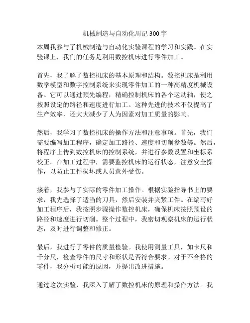 机械制造与自动化周记300字