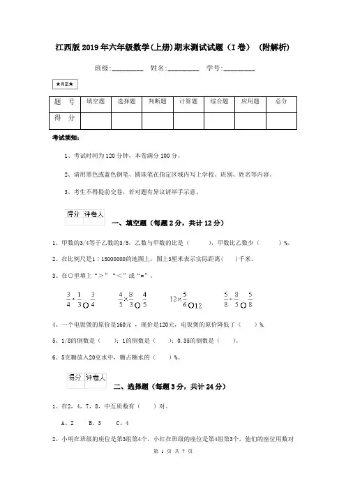 江西版2019年六年级数学(上册)期末测试试题(I卷) (附解析)