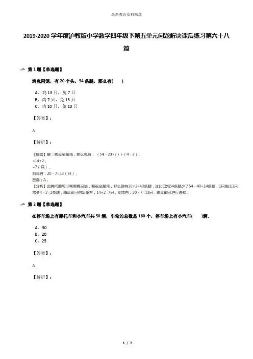 2019-2020学年度沪教版小学数学四年级下第五单元问题解决课后练习第六十八篇