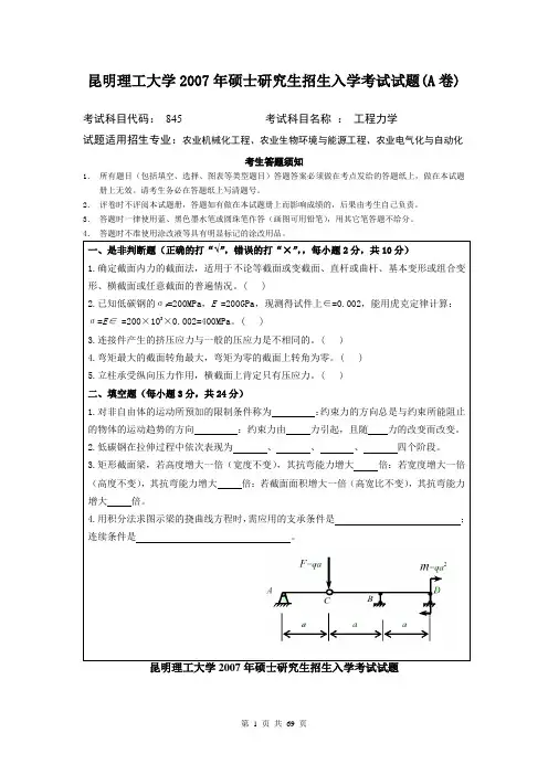 昆明理工大学考研历年真题之工程力学2007--2014年考研真题