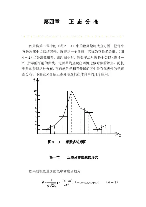 第四章正态分布体育统计学