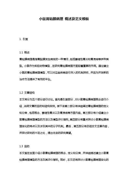小鼠胃粘膜病理_概述及范文模板