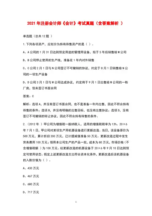 2021年注册会计师《会计》考试真题(含答案解析)