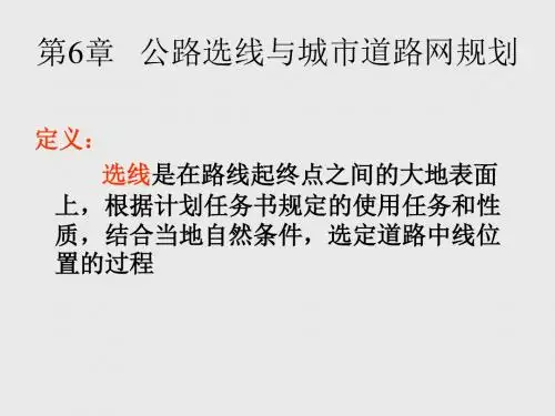 道路勘测第6章
