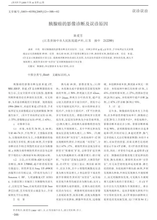 胰腺癌的影像诊断及误诊原因