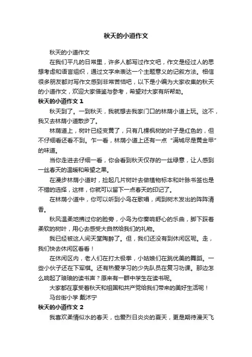 秋天的小道作文